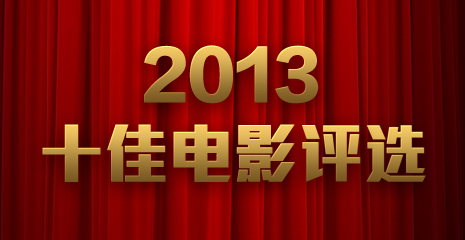 2013ʮ�ѵ�Ӱ��ѡ